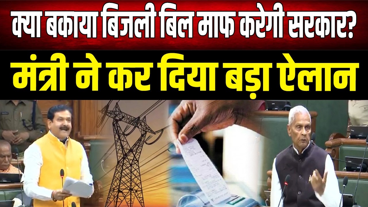 Bihar के ऊर्जा मंत्री Bijendra Yadav ने बिजली बिल को लेकर किया बड़ा ऐलान, ब्याज होगा माफ..