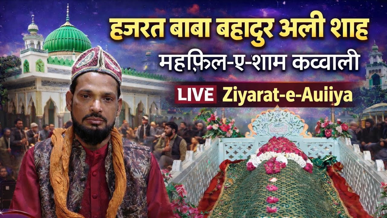उर्स मुबारक दरगाह हजरत बहादुर अली शाह में रूहानी कव्वाली की गूंज… जुड़िए LIVE!