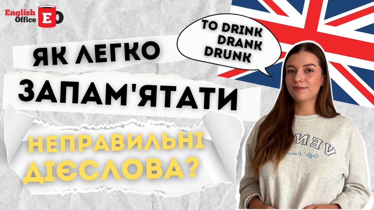 Як легко запам'ятати неправильні дієслова англійської мови? (Irregular Verbs)