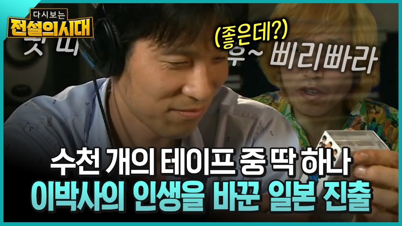 수천 개의 테이프 중 딱 하나 이박사의 인생을 바꾼 일본 진출 [전설의시대]