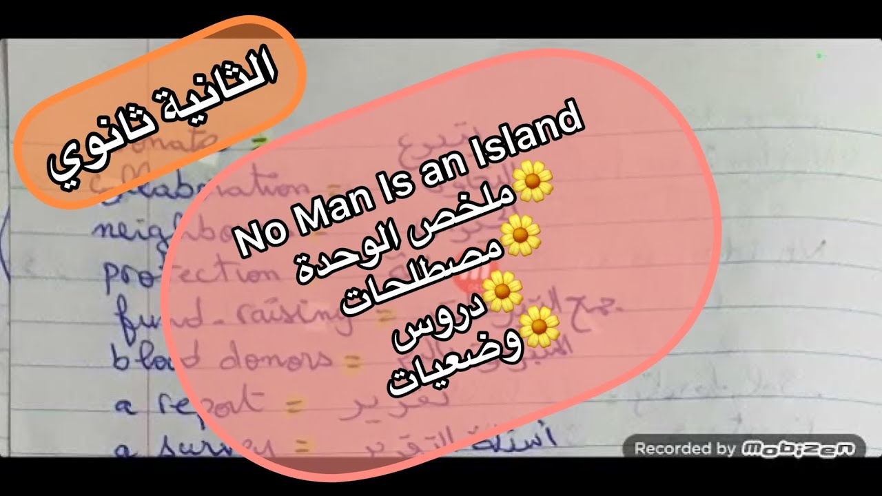الثانية ثانوي🔥الوحدة no man is an island📌ملخص الوحدة🌸اهم الدروس و المصطلحات🌷الفقرات المقترحة