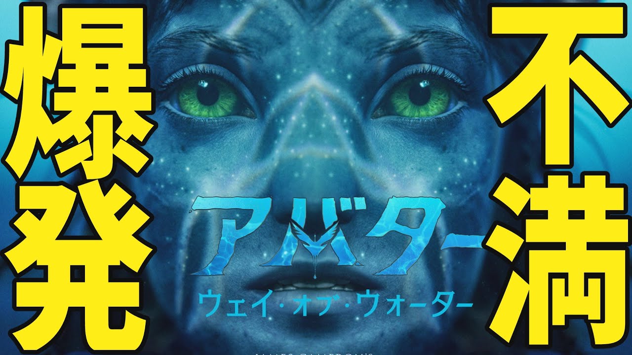 【解説レビュー】映画『アバター２:ウェイオブウォーター』酷評｜映像美はわかったからアレを何とかして&hellip;【ネタバレ考察】