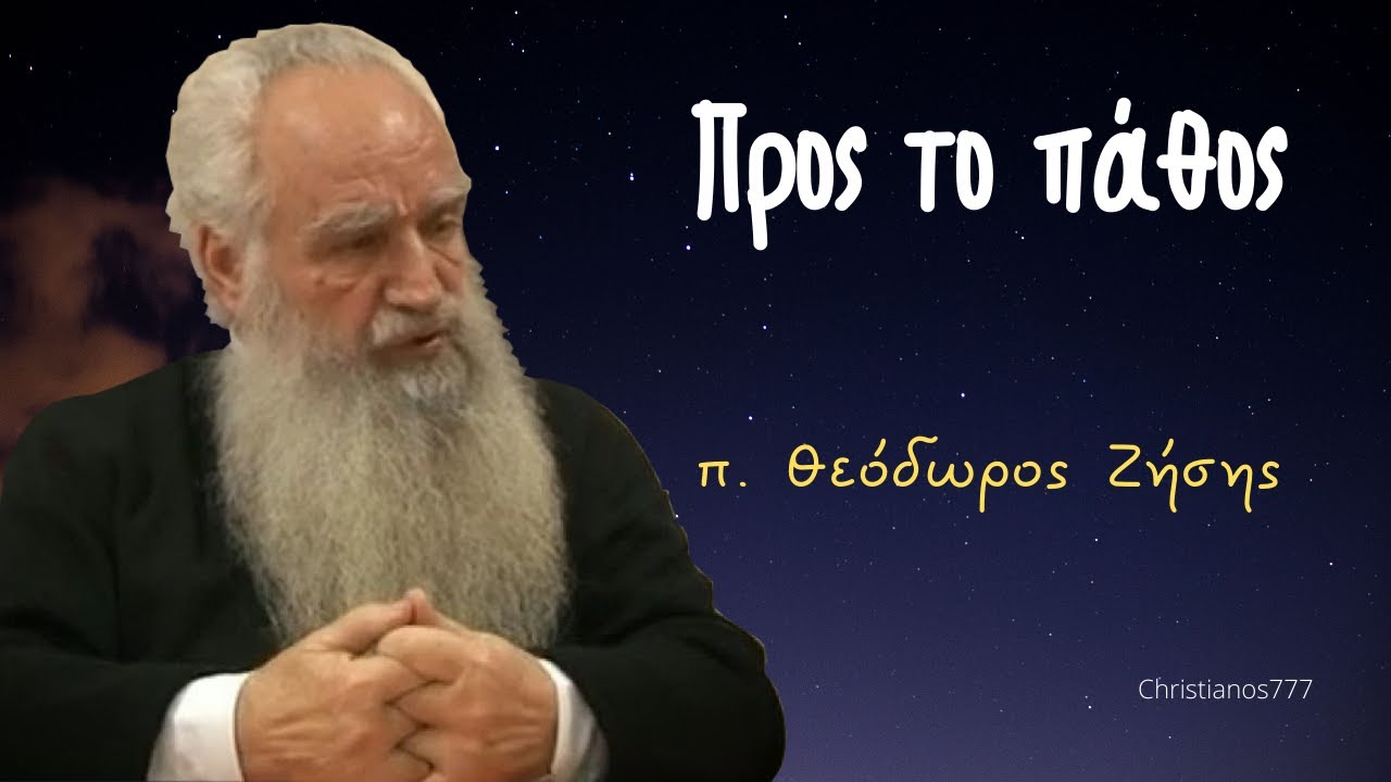 Προς το πάθος - π. Θεόδωρος Ζήσης