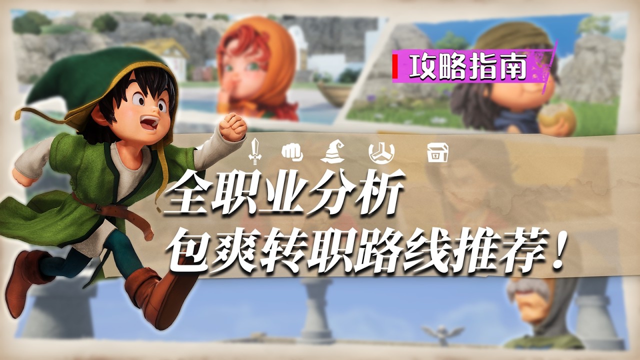 【DQ7RE】全職業分析，包爽轉職路線推薦！勇者鬥惡龍7重構版 職業攻略#dragonquest7reimagined  #dragonquestviireimagined