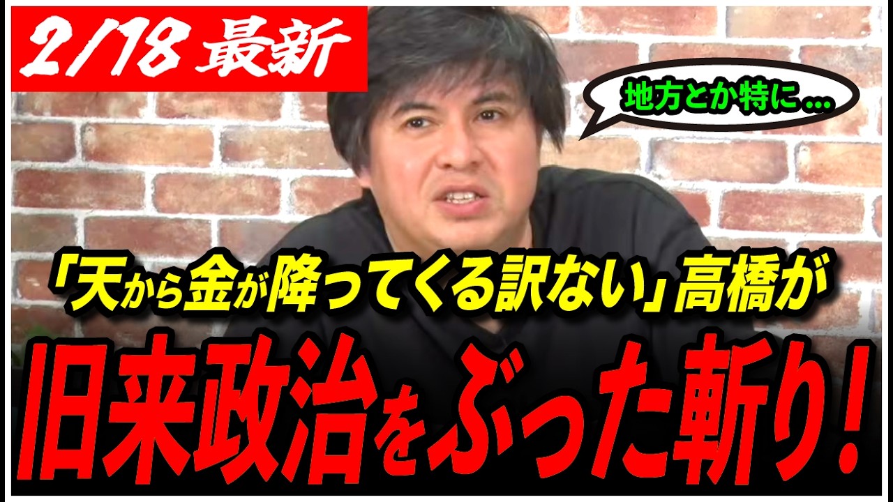 【旧来政治を斬る！】「赤字だったら天から金降ってくるみたいな...」高橋弘樹が衆院選結果を踏まえ、本音をぶっちゃける！
