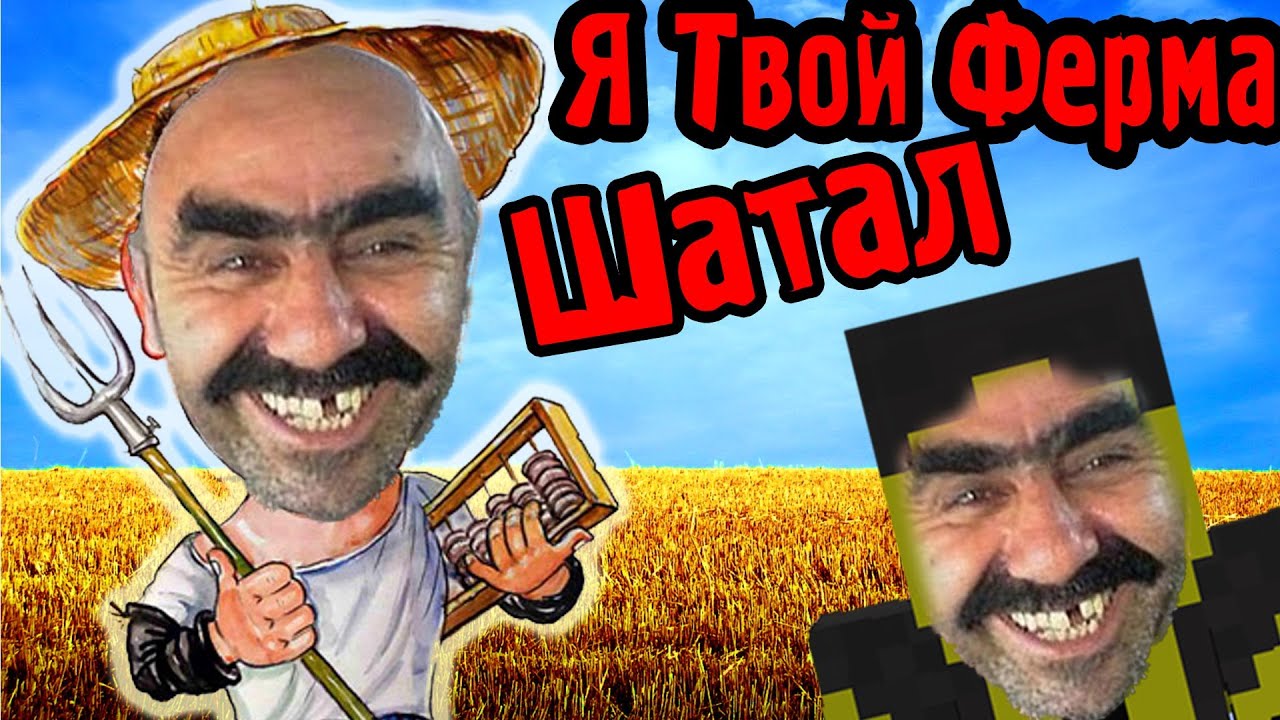 Я Твой Ферма Шатал! (Поднебесные Приключения) №5