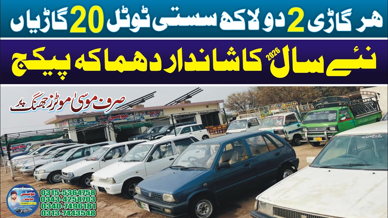 نئے سال 2026 کا شاندار دھماکہ پیکج 20 گاڑیاں ہر گاڑی 2 لاکھ تک سستی دھماکے دارپیکج موسیٰ موٹرزجھنگ 