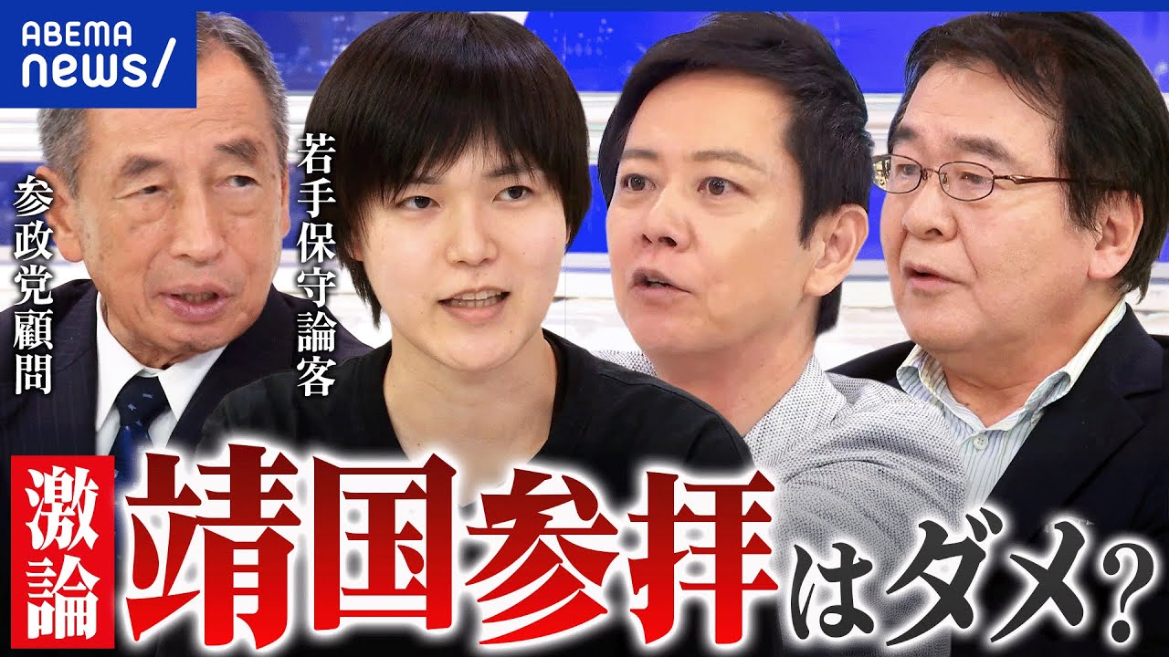 【靖国参拝】参政党・神谷代表「日本人として参拝」 政治家は行っちゃダメなの？/核武装安上がり論の是非｜アベプラ