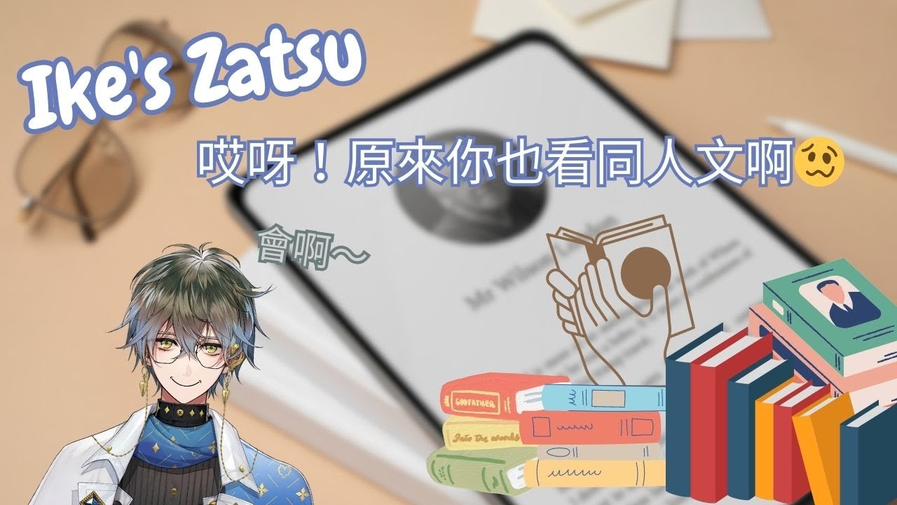 【彩虹社EN烤肉】Ike 的雜談！原來你也會看同人文啊～🥴【Ike Eveland】【Vtuber 精華中文翻譯】