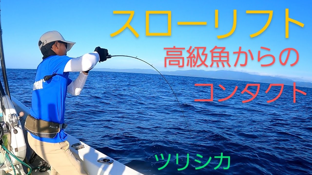 スローリフトに高級魚からのコンタクト　水中をイメージして掛けるジギングは楽しい❗　　　ツリシカ