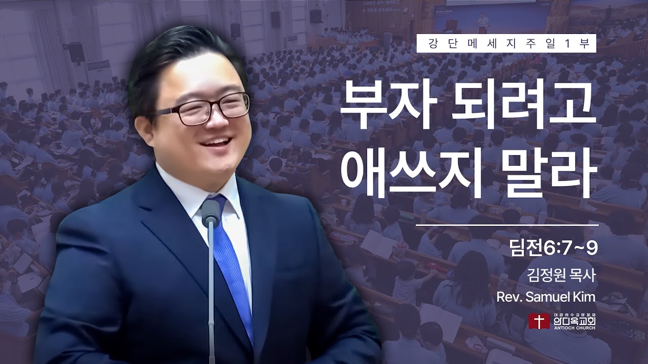 251109 | 주일1부 | 부자 되려고 애쓰지 말라(딤전6:7~9) | 구미안디옥교회