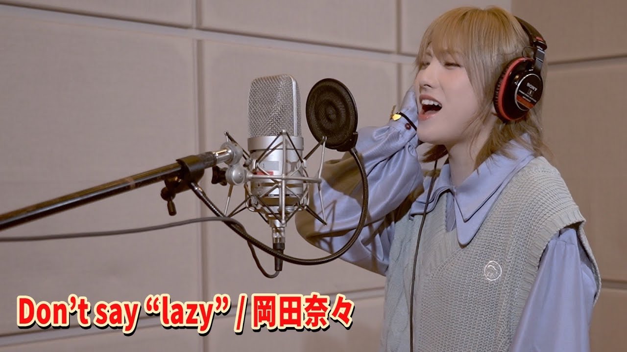 【歌ってみた】Don't say ”lazy”／放課後ティータイム（Covered by 岡田奈々）