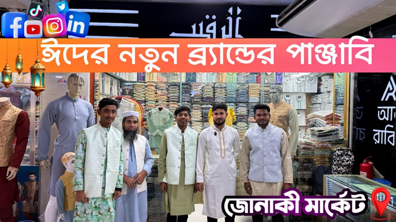 জোনাকী মার্কেট থেকে প্রিমিয়াম ঈদের পাঞ্জাবি কিনুন | Panjabi | Jonaki Super Market, Punjabi price BD