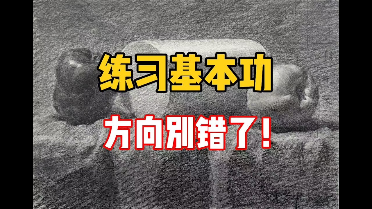 素描基本功该怎么练？零基础素描教程