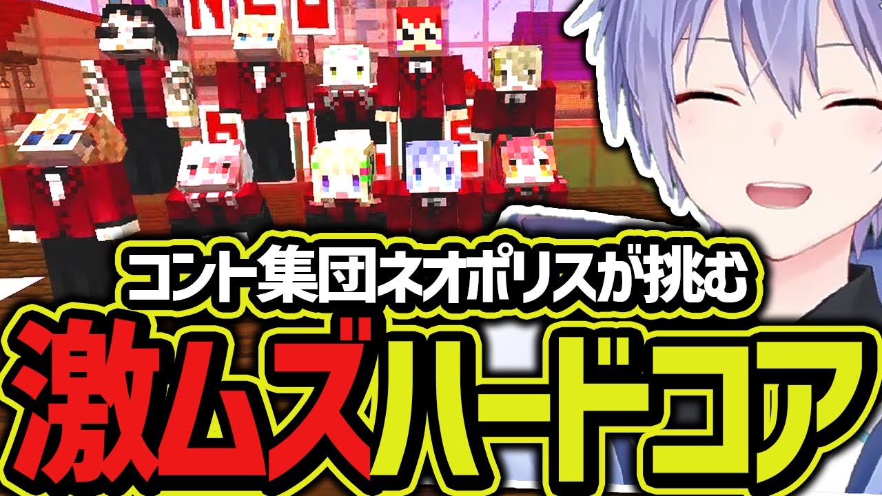 【面白まとめ】コント集団ネオポリスが挑む激ムズマイクラハードコア【白雪レイド/エビオ/アキロゼ/猫汰つな/渋谷ハル/秋雪こはく/MOTHER3/赤髪のとも/ととみっくす/日ノ隈らん/切り抜き】