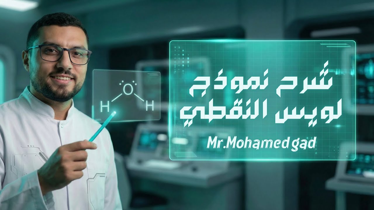 الحصة الاولي تانيه ثانوي كيمياء مفهوم التفاعل الكيميائي ونموذج لويس النقطي