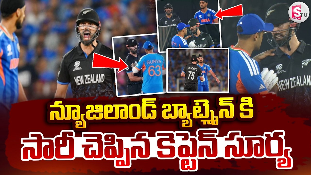 డారిల్ మిచెల్ కి సారీ చెప్పిన కెప్టెన్ సూర్య.. | India vs New Zealand Final Highlights | SumanTV Sai