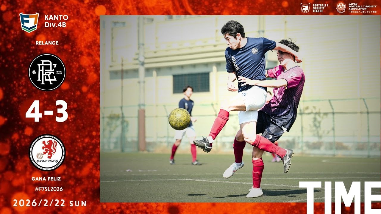 【ハイライト】2026-0222-関東4B -第1節-RELANCE×GANA FELIZ