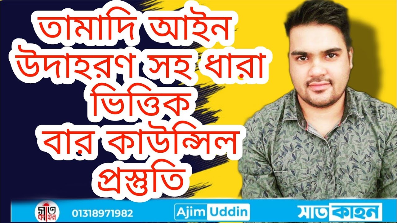 তামাদি আইন ১৯০৮ সহজেই বুঝুন।#satkahon