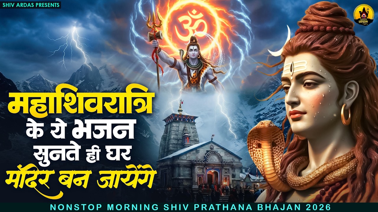 महाशिवरात्रि के ये भजन सुनते ही घर मंदिर बन जायेंगे | Nonstop Shiv Bhajan | दर्द भरे शिव भजन | Shiv
