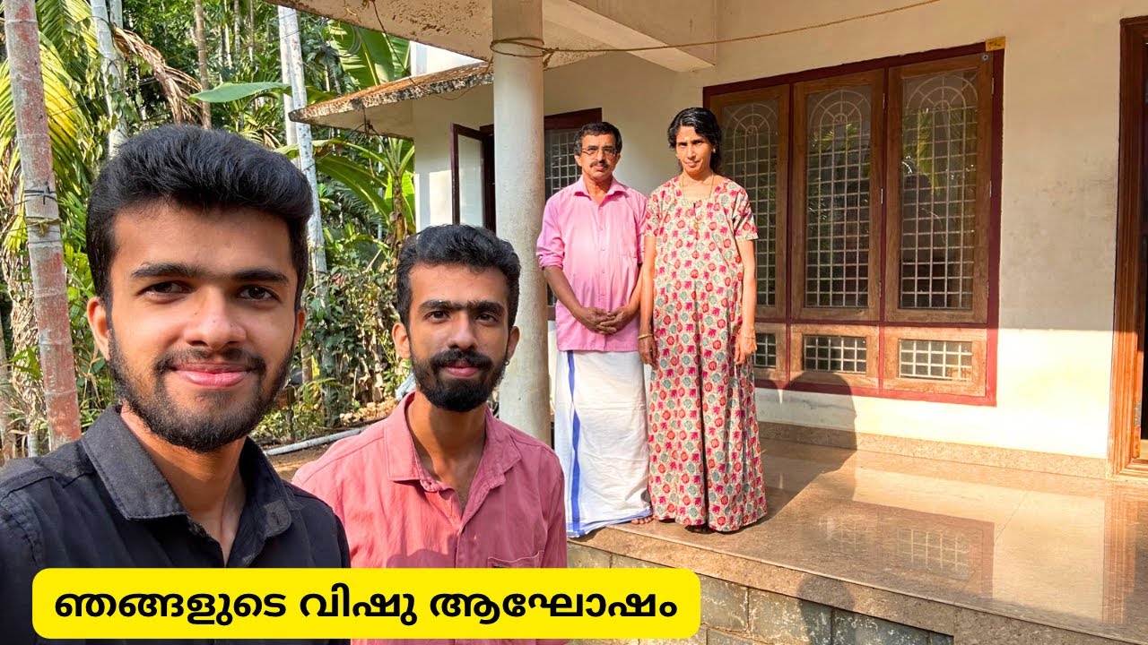 ഞങ്ങളുടെ വീട്ടിലെ വിഷു ആഘോഷം - Family Vishu Celebration | Malayali Travellers