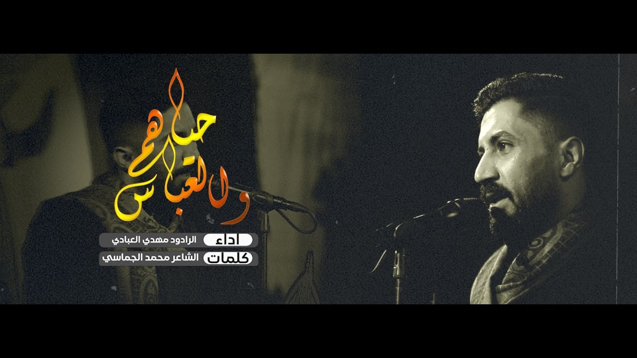 والعباس حياهم  | الرادود مهدي العبادي  | محرم 1447 هـ - 2025