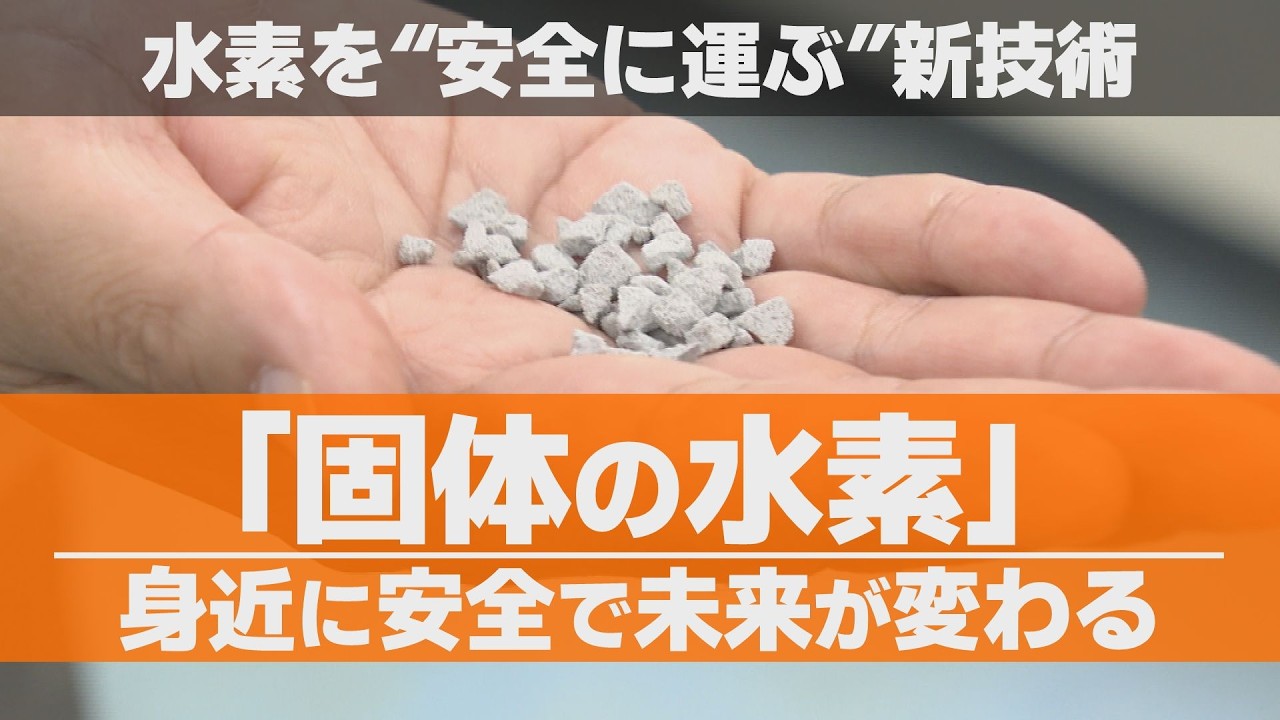 「固体の水素」で未来が変わる！挑戦～水素を“安全に運べる”時代へ～