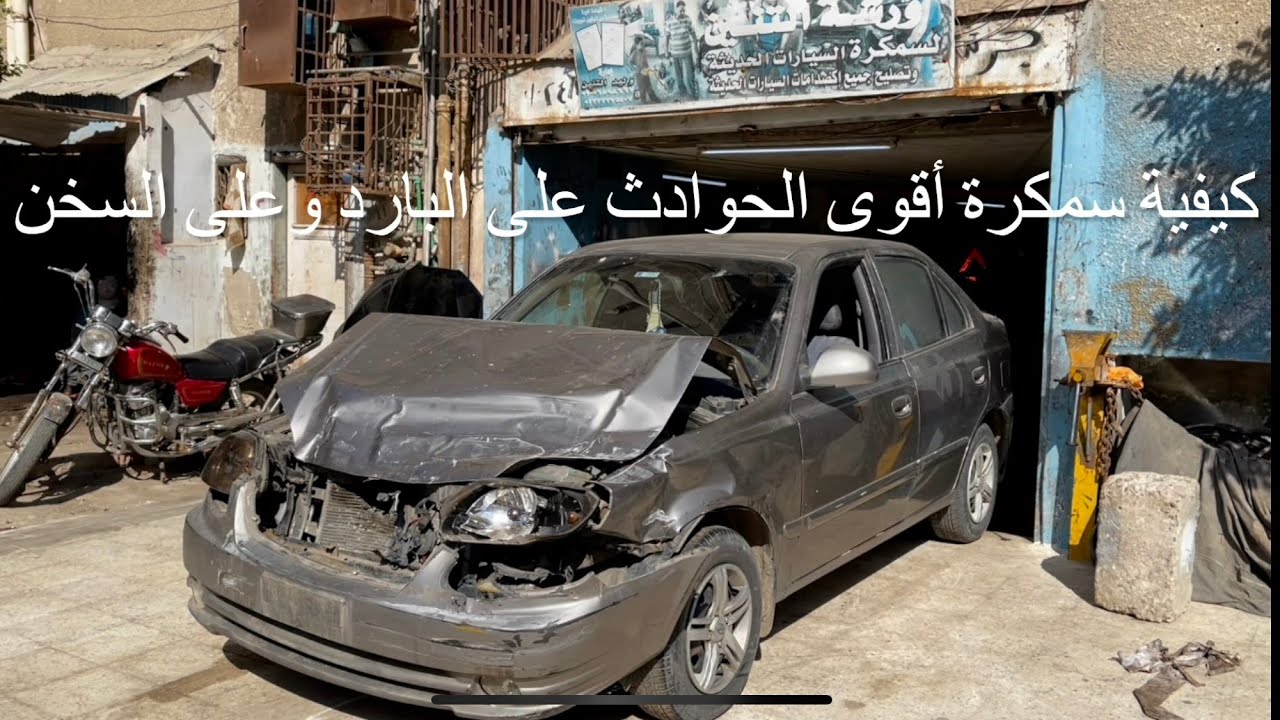 سمكرة ودهان بدون معجون وليد التنين 01006898667 سيارة غيرنا