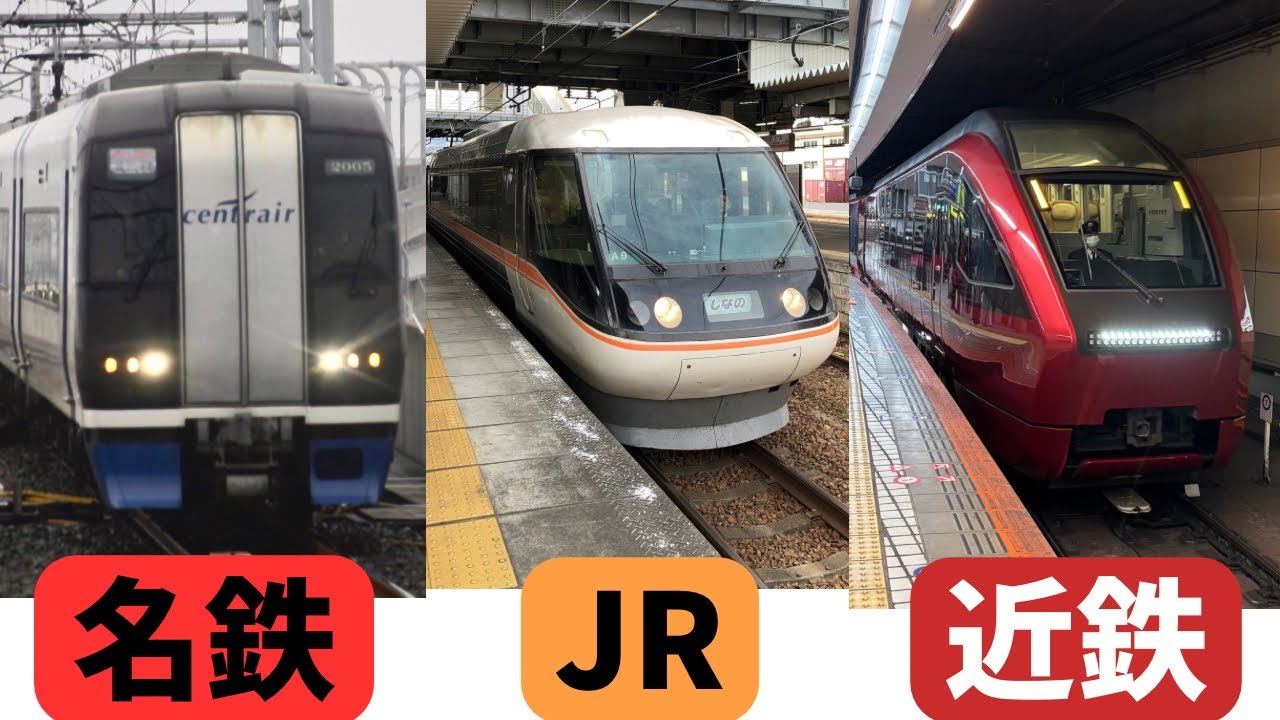【快音】JR・名鉄・近鉄！中京圏の特急列車の加速音を聴き比べてみた！　