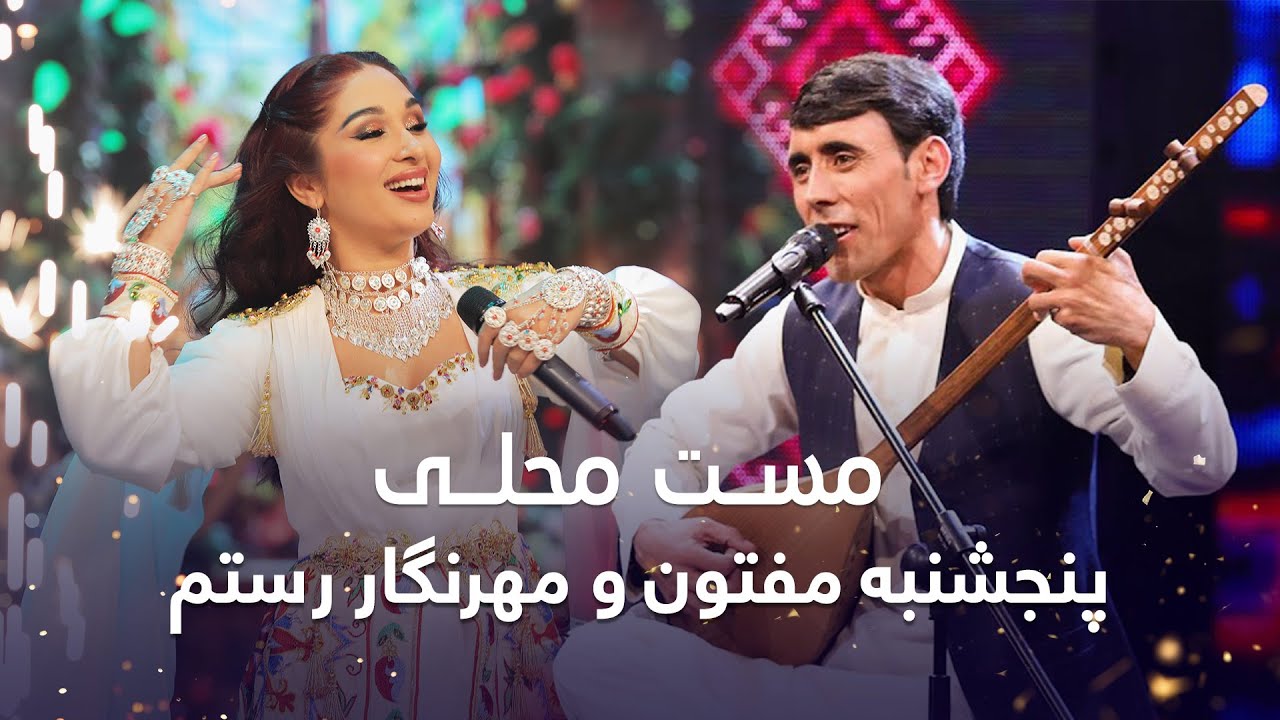 بهترین آهنگ‌های محلی از پنجشنبه مفتون و مهرنگار رستم