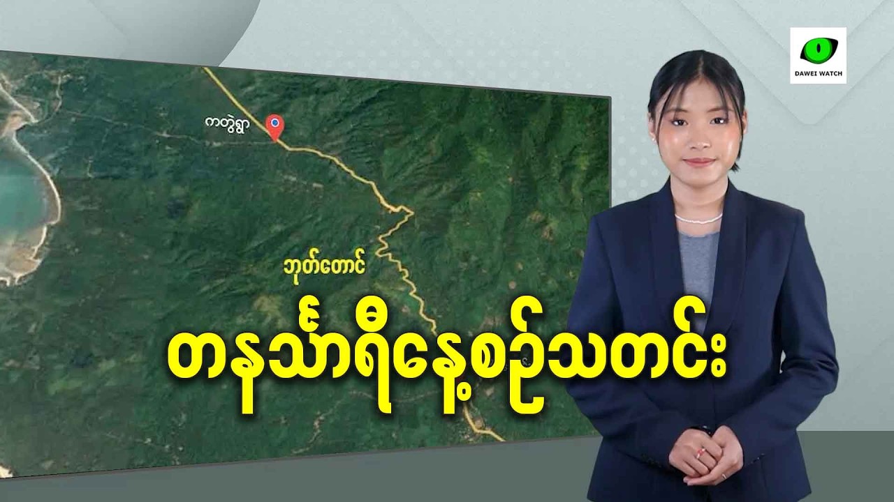 မတ်လ ၄ရက် တနင်္သာရီနေ့စဉ်သတင်း အစီအစဉ်