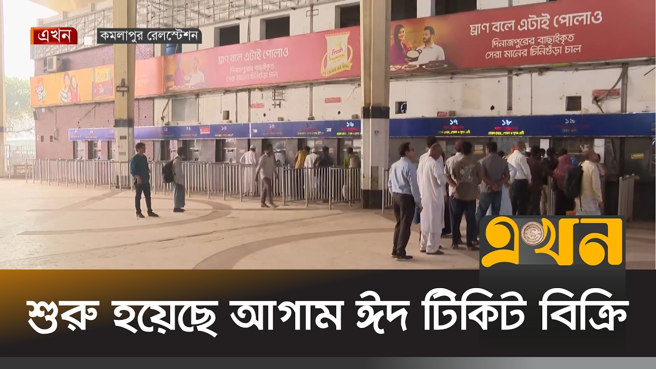 শুরু হয়েছে পশ্চিমাচঞ্চলের আগাম ঈদ টিকিট বিক্রি | Eid Journey | Bangladesh Railway | Eid Ticket |