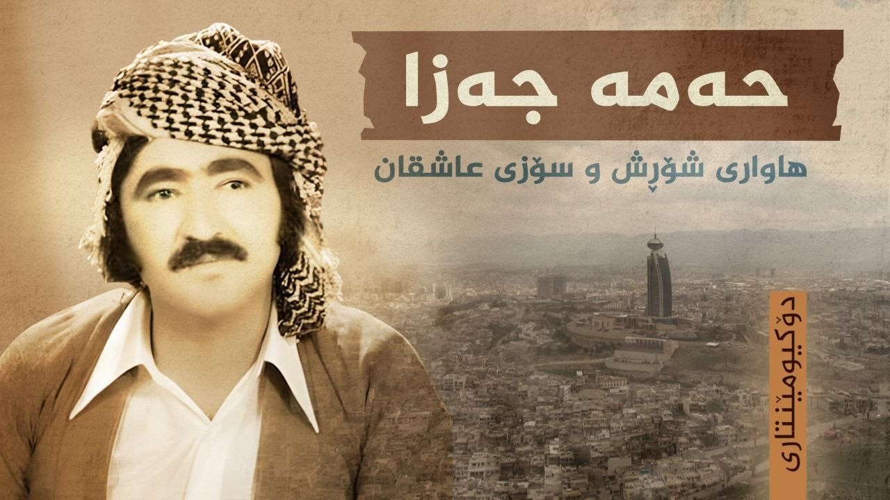 حەمەجەزا، هاواری شۆڕش و سۆزی عاشقان - دۆکیومێنتاری