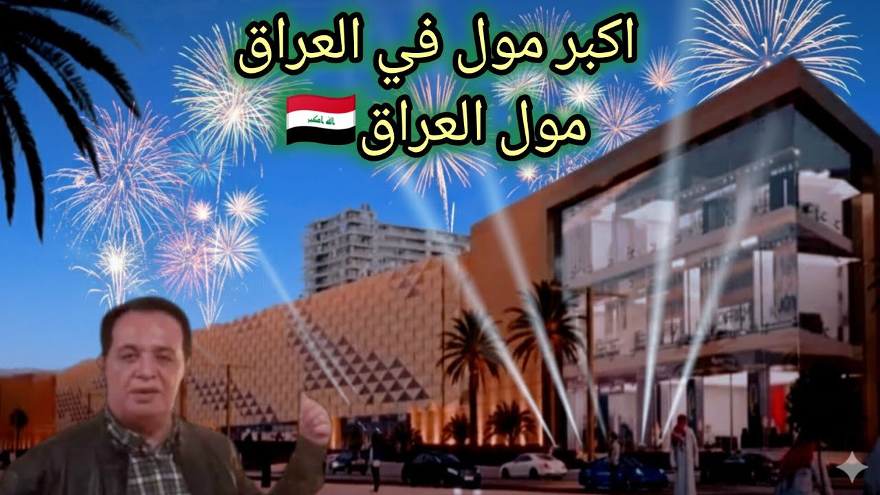 مول العراق الهائل .. اكبر مولات الشرق الاوسط  Iraq Mall .. one of the biggest in Middle east