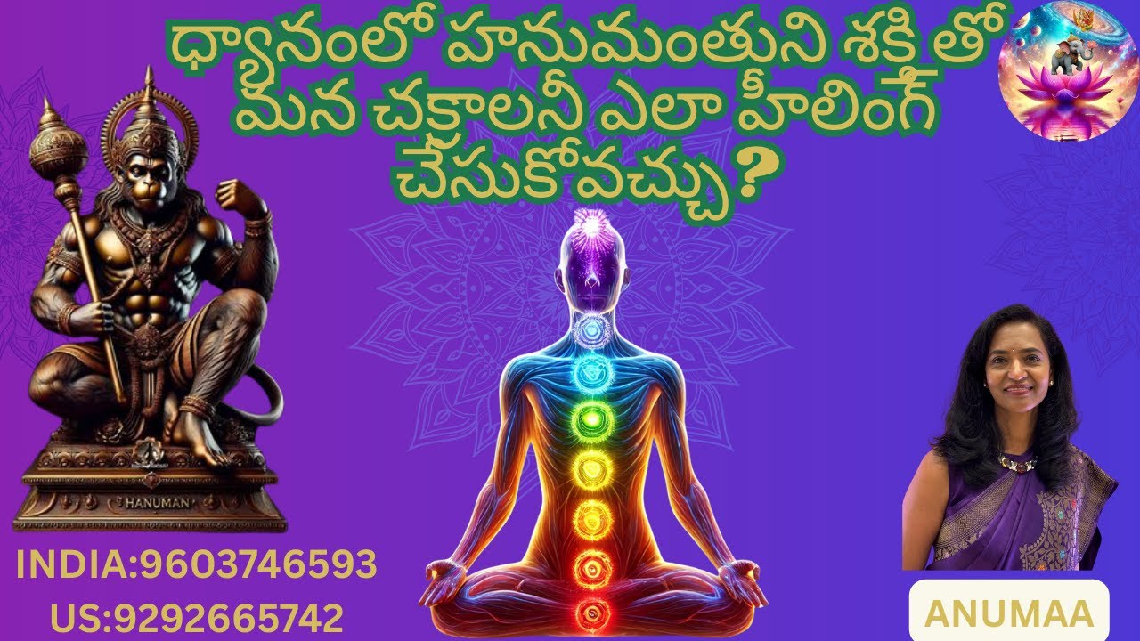 ధ్యానంలో హనుమంతుని శక్తి తో మన చక్రాలనీ ఎలా హీలింగ్ చేసుకోవచ్చు? ||Meditation