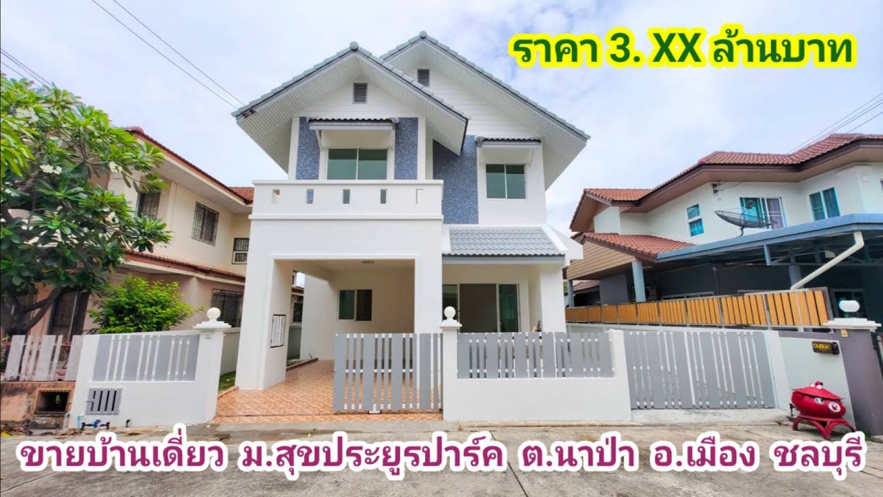 ขายบ้านเดี่ยว 50 ตรว. หมู่บ้านสุขประยูรปาร์ค นาปา อำเภอเมือง ชลบุรี