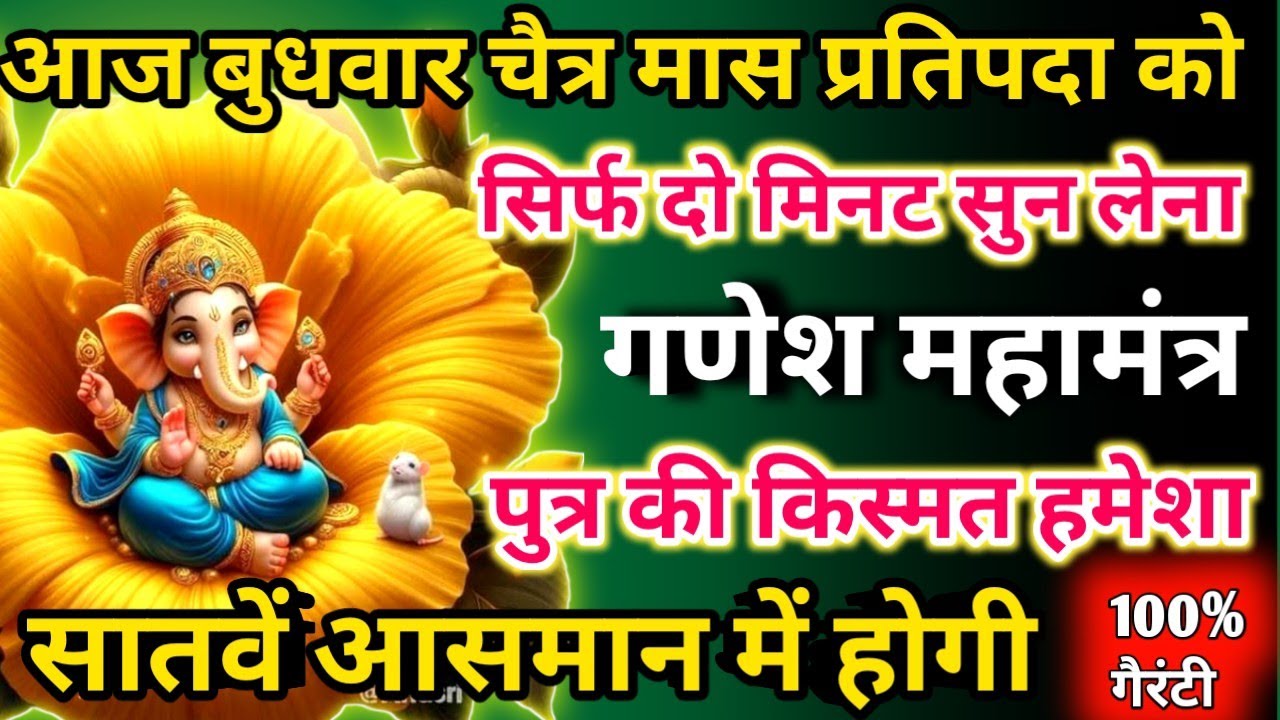 आज चैत्र मास बुधवार प्रतिपदा को गणेश महामंत्र सिर्फ 52 सेकंड सुनलो छप्पर फाड़ के 💰 बरसेगा |