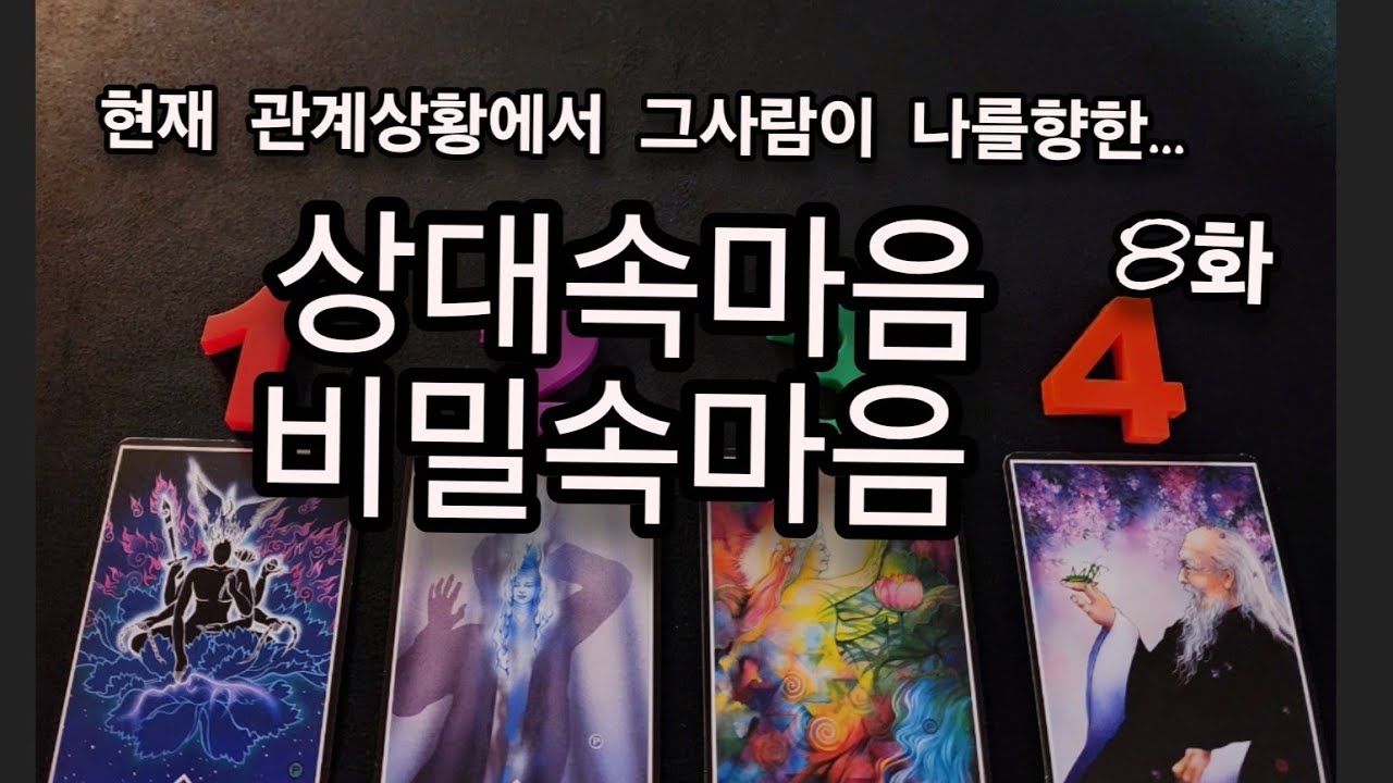 [타로]현재관계상황의.. 상대가 나를향한.. 속마음,비밀속마음 알려드릴게요.