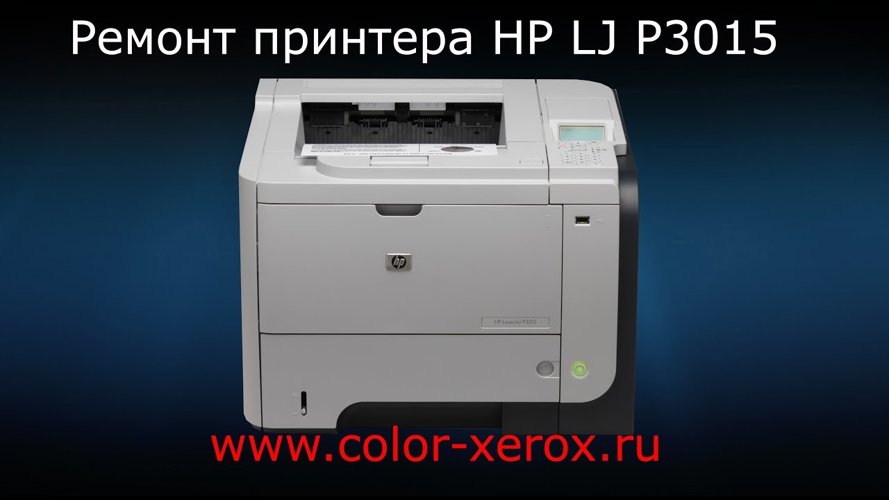 Ремонт принтера HP LaserJet P3015, замена термоплёнки