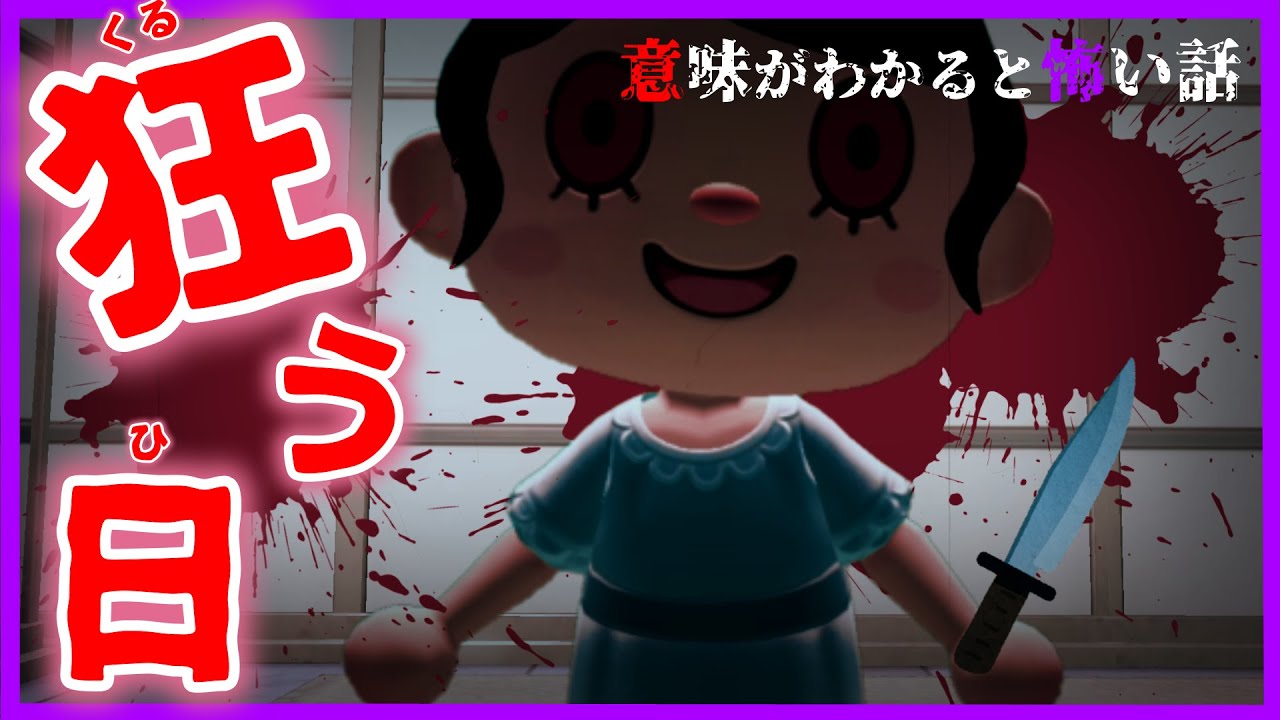 【あつ森 意味怖】彼女は突然狂ってしまった・・果たして本当にそうなのかな？「怖い話、ホラー、あつまれどうぶつの森」　狂う日