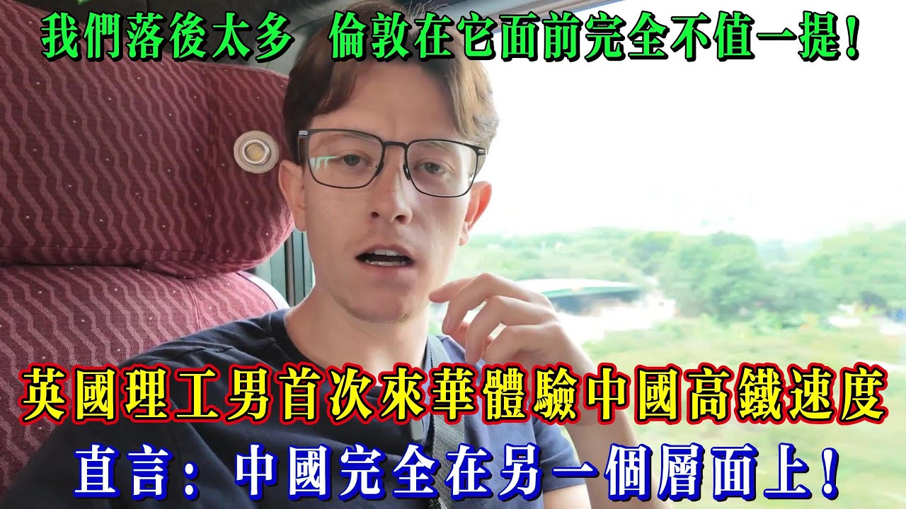 英國理工男首次來華體驗中國高鐵速度，直言：中國完全在另一個層面上！#chinatravel  #真实的中国 #中国旅游 #外国人在中国 #中国