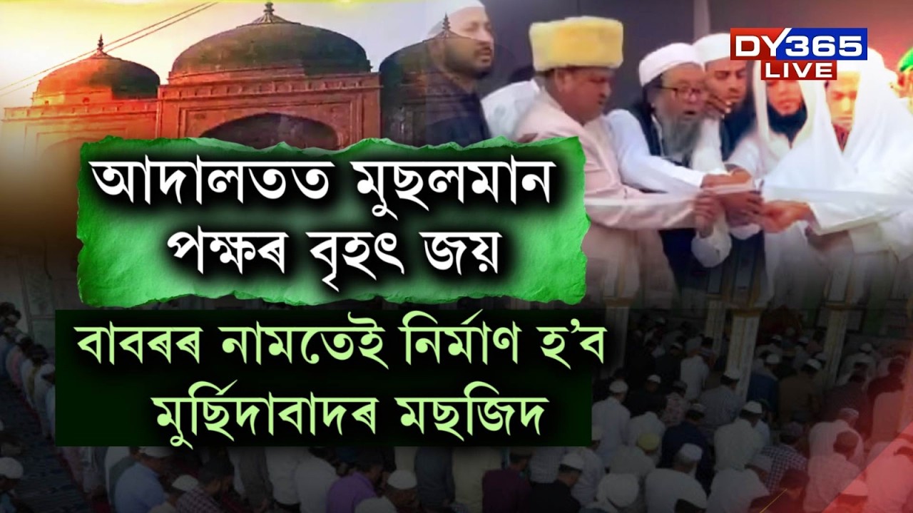 উচ্চতম ন্যায়ালয়ত মুছলমান পক্ষৰ বৃহৎ জয়।