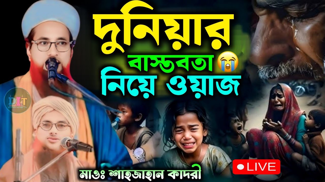 দুনিয়ার বাস্তবতা নিয়ে ওয়াজ || Maulana Shahjahan Qadri Ashrafi || Shahjahan Qadri Jalsa 2025