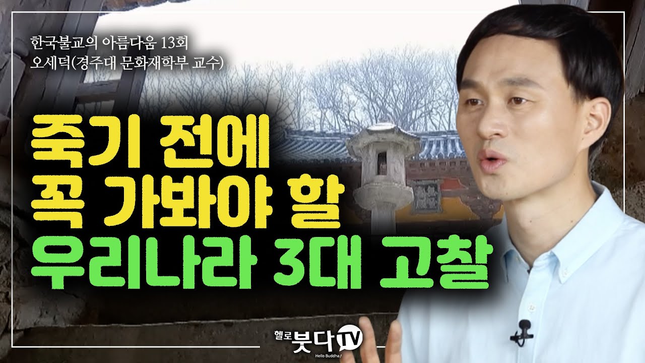 죽기 전에 꼭 가봐야 할 우리나라 3대 고찰 예산 수덕사 안동 봉정사 영주 부석사 | 불교 문화 사찰 | 한국불교의 아름다움 13회 | 오세덕 교수