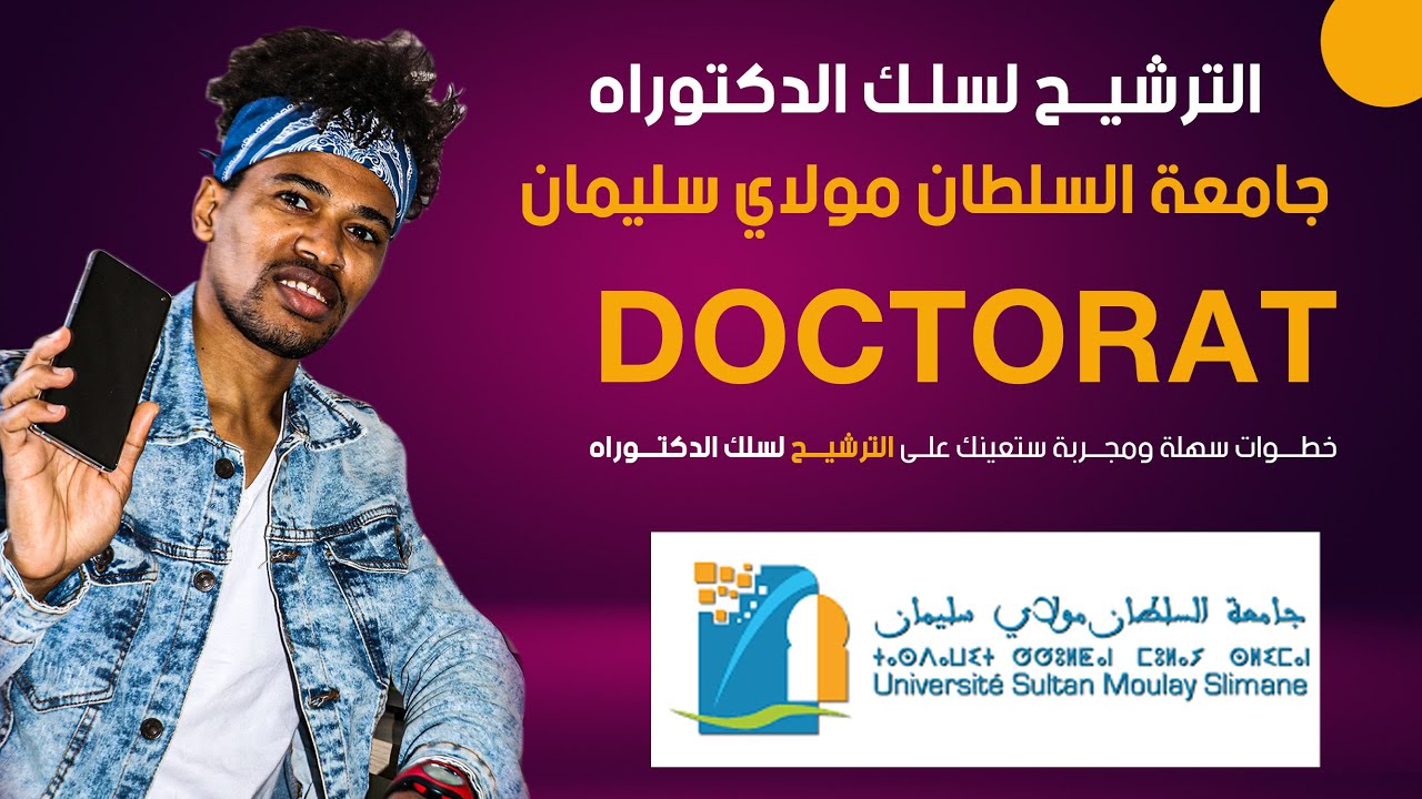 طريقة الترشيح لسلك الدكتوراه بـ جامعة السلطان مولاي سليمان