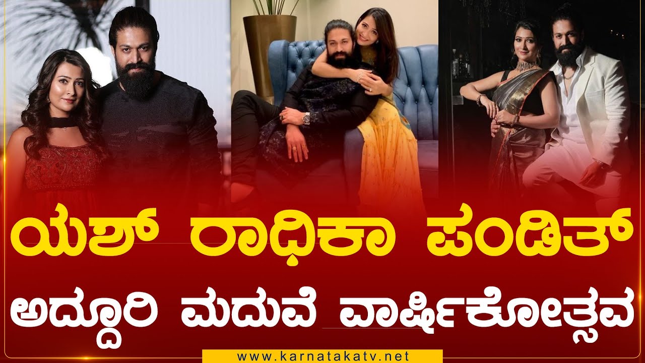 ಯಶ್ ರಾಧಿಕಾ ಪಂಡಿತ್ ಅದ್ದೂರಿ ಮದುವೆ ವಾರ್ಷಿಕೋತ್ಸವ | Yash | Radhika Pandit | Karnataka TV