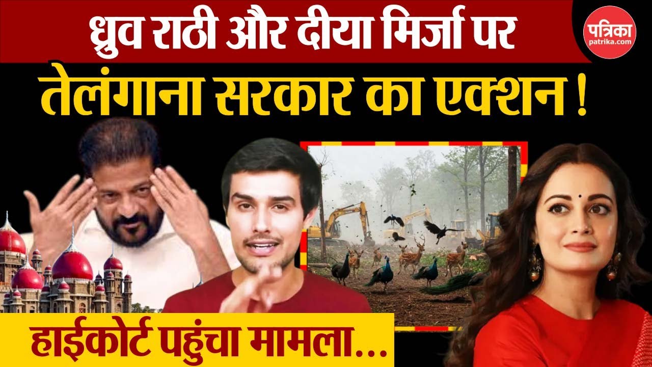 Telangana Forest News: Dhruv Rathee और Dia Mirza पर Revanth Reddy का एक्शन | Kanchi Gachibowli