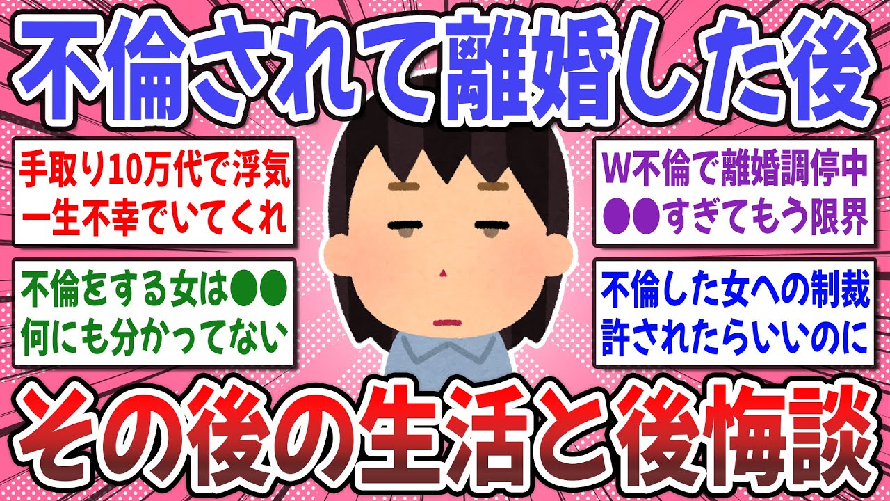 【有益スレ】不倫されて離婚した女性達の叫び！『不倫されて離婚した後』その後の生活は順調ですか？【ガルちゃん】
