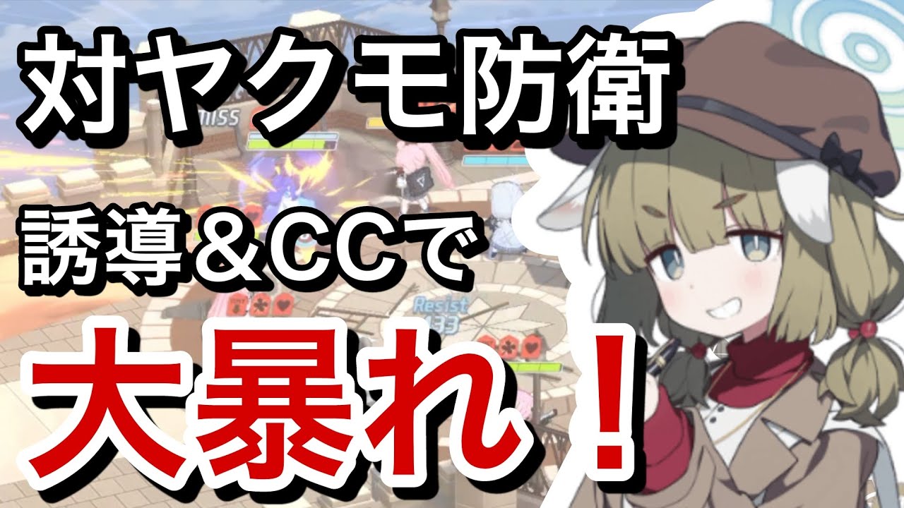 【ブルアカ】ヤクモ防衛と対戦してみた【S10 市街地 戦術対抗戦】