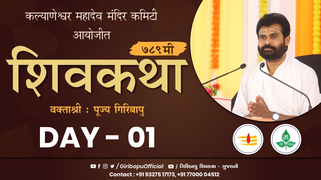 ShivKatha 789 | P. Giribapu | Day 01 | Nagpur - Maharashtra | Mobile :77000 04512 - 98242 95712
